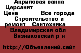 Акриловая ванна Церсанит Flavia 150x70x39 › Цена ­ 6 200 - Все города Строительство и ремонт » Сантехника   . Владимирская обл.,Вязниковский р-н